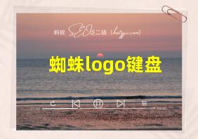 蜘蛛logo键盘