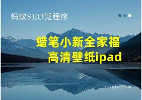 蜡笔小新全家福高清壁纸ipad