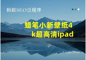 蜡笔小新壁纸4k超高清ipad