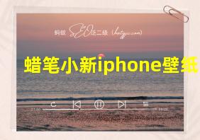 蜡笔小新iphone壁纸