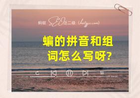 蝙的拼音和组词怎么写呀?