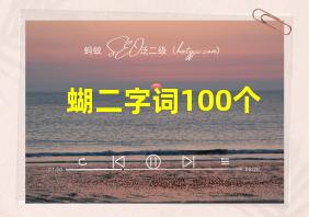 蝴二字词100个