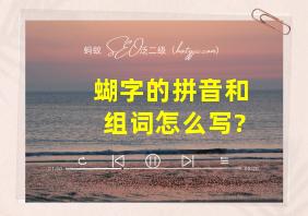 蝴字的拼音和组词怎么写?