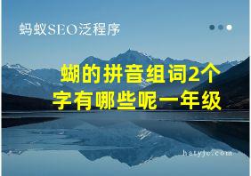 蝴的拼音组词2个字有哪些呢一年级