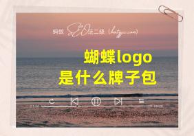 蝴蝶logo是什么牌子包