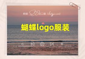 蝴蝶logo服装