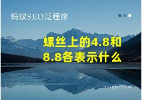 螺丝上的4.8和8.8各表示什么