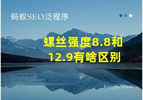 螺丝强度8.8和12.9有啥区别