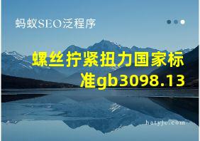 螺丝拧紧扭力国家标准gb3098.13