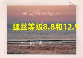 螺丝等级8.8和12.9