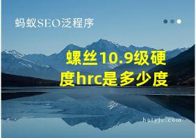 螺丝10.9级硬度hrc是多少度