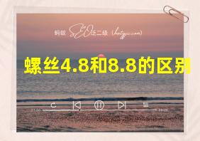 螺丝4.8和8.8的区别