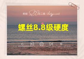 螺丝8.8级硬度