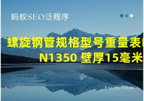 螺旋钢管规格型号重量表DN1350 壁厚15毫米