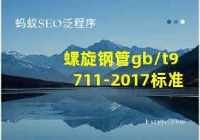 螺旋钢管gb/t9711-2017标准