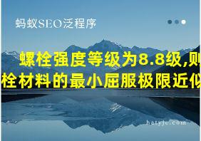 螺栓强度等级为8.8级,则螺栓材料的最小屈服极限近似为