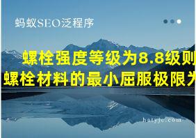 螺栓强度等级为8.8级则螺栓材料的最小屈服极限为