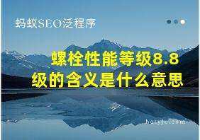 螺栓性能等级8.8级的含义是什么意思