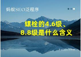 螺栓的4.6级、8.8级是什么含义