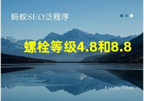 螺栓等级4.8和8.8