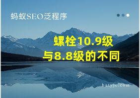 螺栓10.9级与8.8级的不同