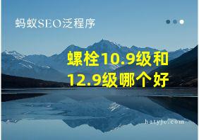 螺栓10.9级和12.9级哪个好