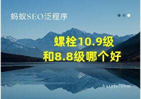 螺栓10.9级和8.8级哪个好