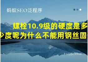 螺栓10.9级的硬度是多少度呢为什么不能用钢丝固定