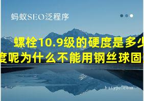 螺栓10.9级的硬度是多少度呢为什么不能用钢丝球固定