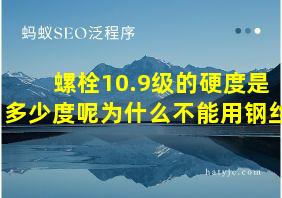 螺栓10.9级的硬度是多少度呢为什么不能用钢丝