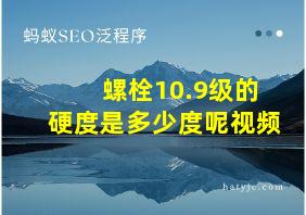 螺栓10.9级的硬度是多少度呢视频