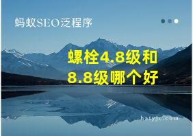 螺栓4.8级和8.8级哪个好