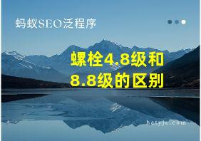 螺栓4.8级和8.8级的区别