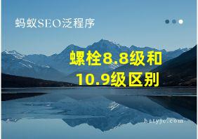 螺栓8.8级和10.9级区别