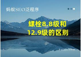 螺栓8.8级和12.9级的区别