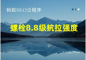 螺栓8.8级抗拉强度