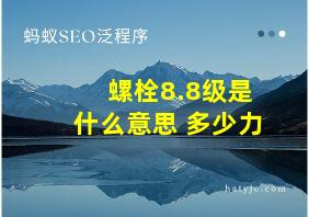 螺栓8.8级是什么意思 多少力