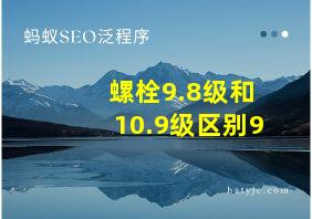 螺栓9.8级和10.9级区别9