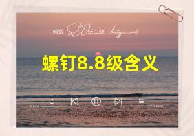 螺钉8.8级含义