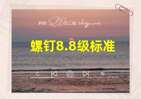 螺钉8.8级标准