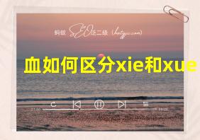 血如何区分xie和xue