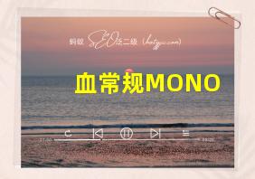 血常规MONO#