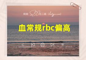 血常规rbc偏高