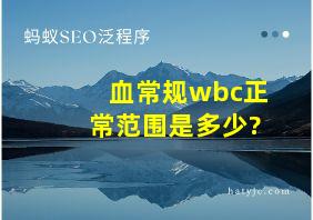 血常规wbc正常范围是多少?