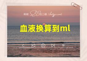 血液换算到ml