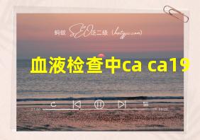 血液检查中ca ca19