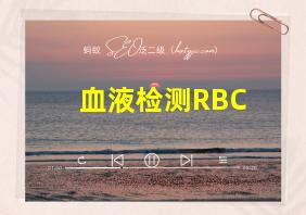 血液检测RBC