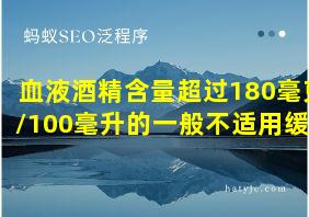 血液酒精含量超过180毫克/100毫升的一般不适用缓刑