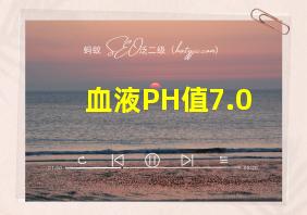 血液PH值7.0