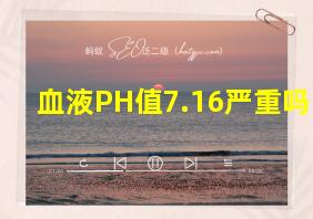 血液PH值7.16严重吗